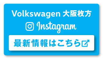 Volkswagen大阪枚方 instagram 最新情報はこちら
