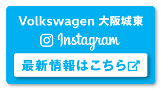 Volkswagen大阪城東 instagram 最新情報はこちら