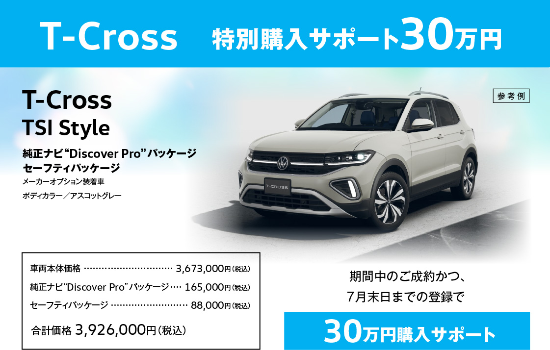 T-Cross　特別購入サポート30万円 T-Cross TSI Style 純正ナビ“Discover Pro”パッケージ セーフティパッケージ メーカーオプション装着車 ボディカラー／アスコットグレー 期間中のご成約かつ、7月末日までの登録で 30万円購入サポート