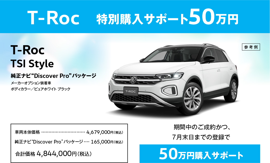 T-Roc　特別購入サポート50万円 T-Roc TSI Style 純正ナビ“Discover Pro”パッケージ　 メーカーオプション装着車 ボディカラー／ピュアホワイト ブラック 期間中のご成約かつ、7月末日までの登録で 50万円購入サポート