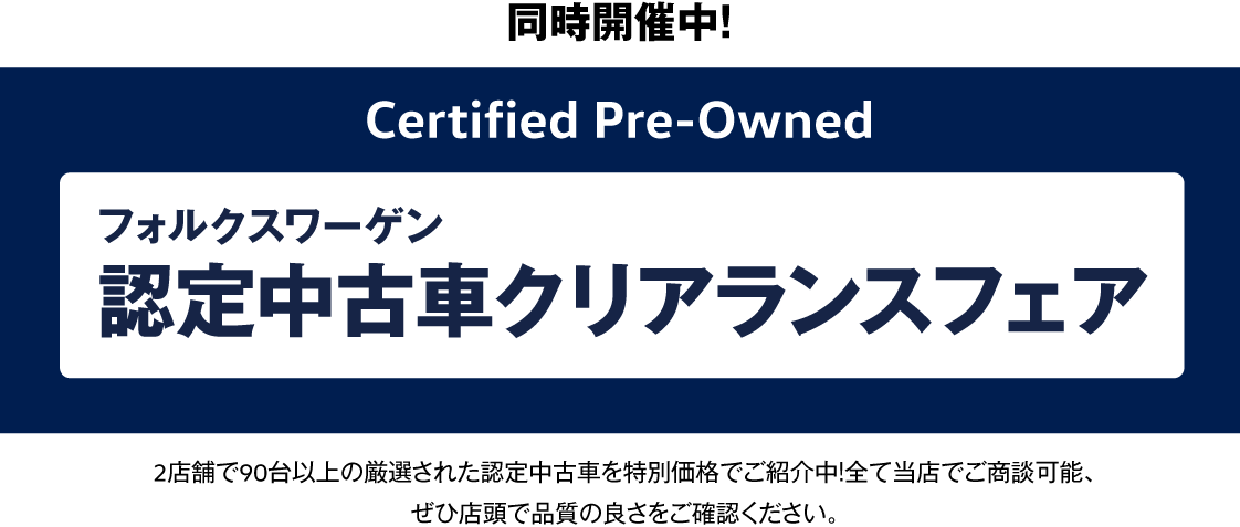 同時開催中！Certified Pre-Owned フォルクスワーゲン認定中古車クリアランスフェア
