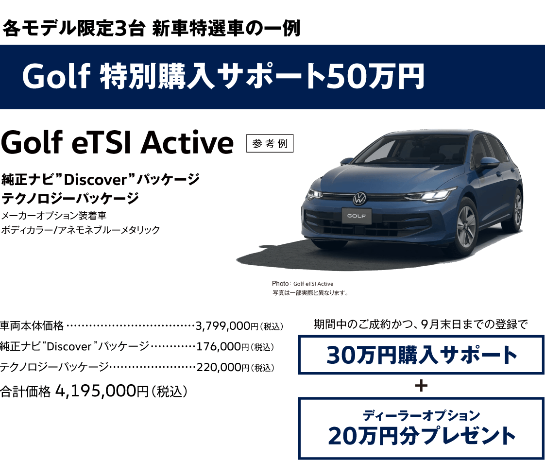 各モデル限定3台 新車特選車の一例 Golf特別購入サポート50万円