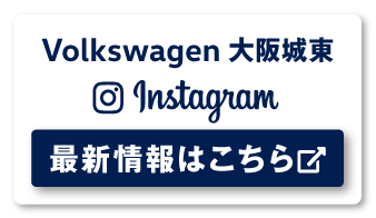 Volkswagen大阪城東 instagram 最新情報はこちら