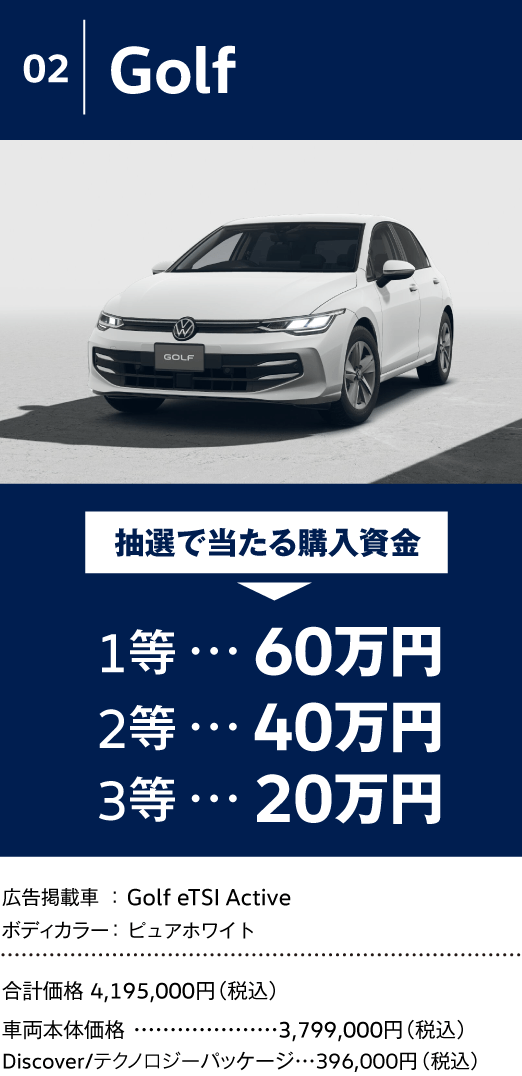 Volkswagen フォルクスワーゲン │ 最大80万円の購入資金が抽選で