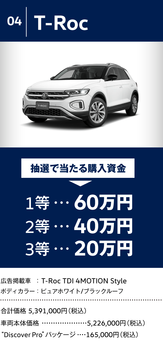 Volkswagen フォルクスワーゲン │ 最大80万円の購入資金が抽選で