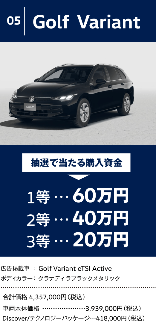 Volkswagen フォルクスワーゲン │ 最大80万円の購入資金が抽選で
