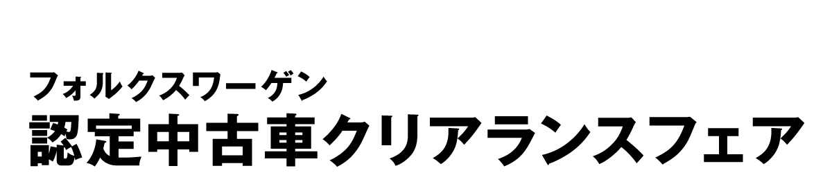 同時開催中！Certified Pre-Owned フォルクスワーゲン認定中古車クリアランスフェア