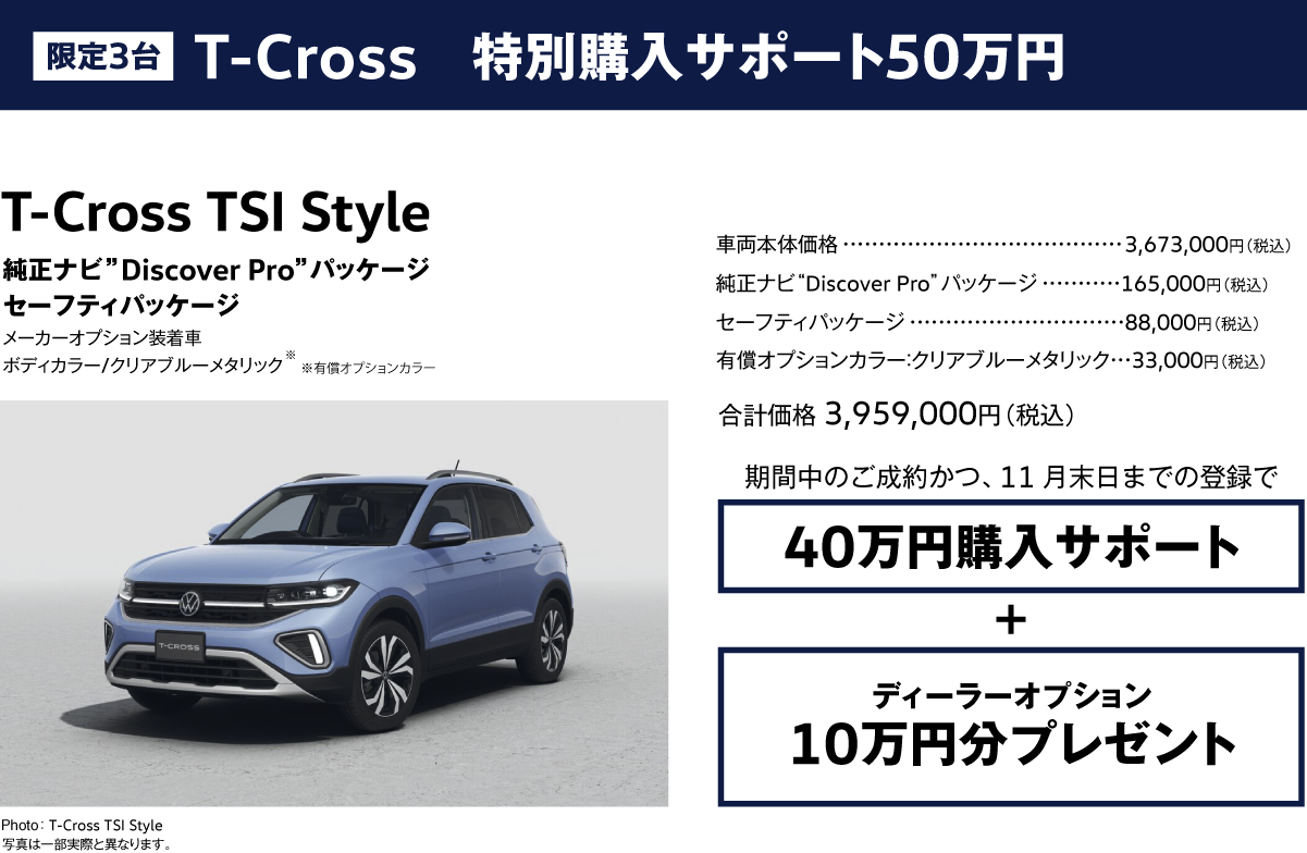 限定3台 T-Cross 特別購入サポート50万円