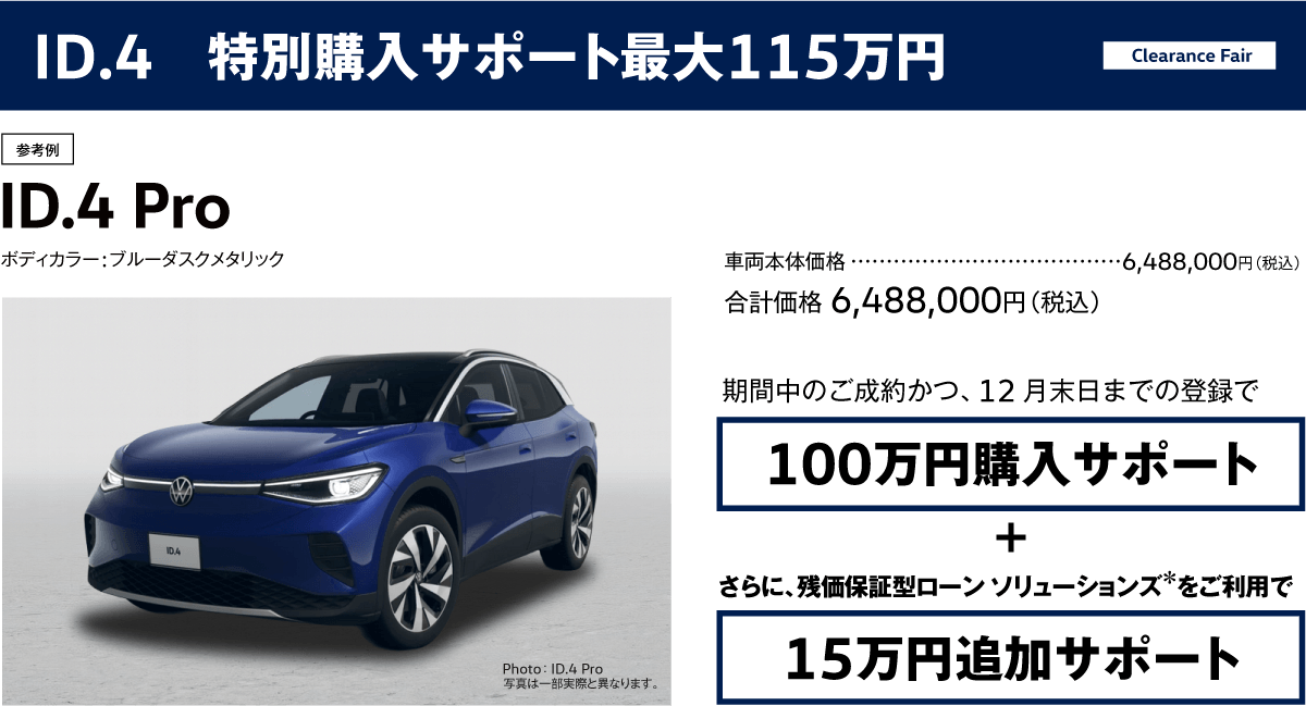 ID.4 特別購入サポート115万円