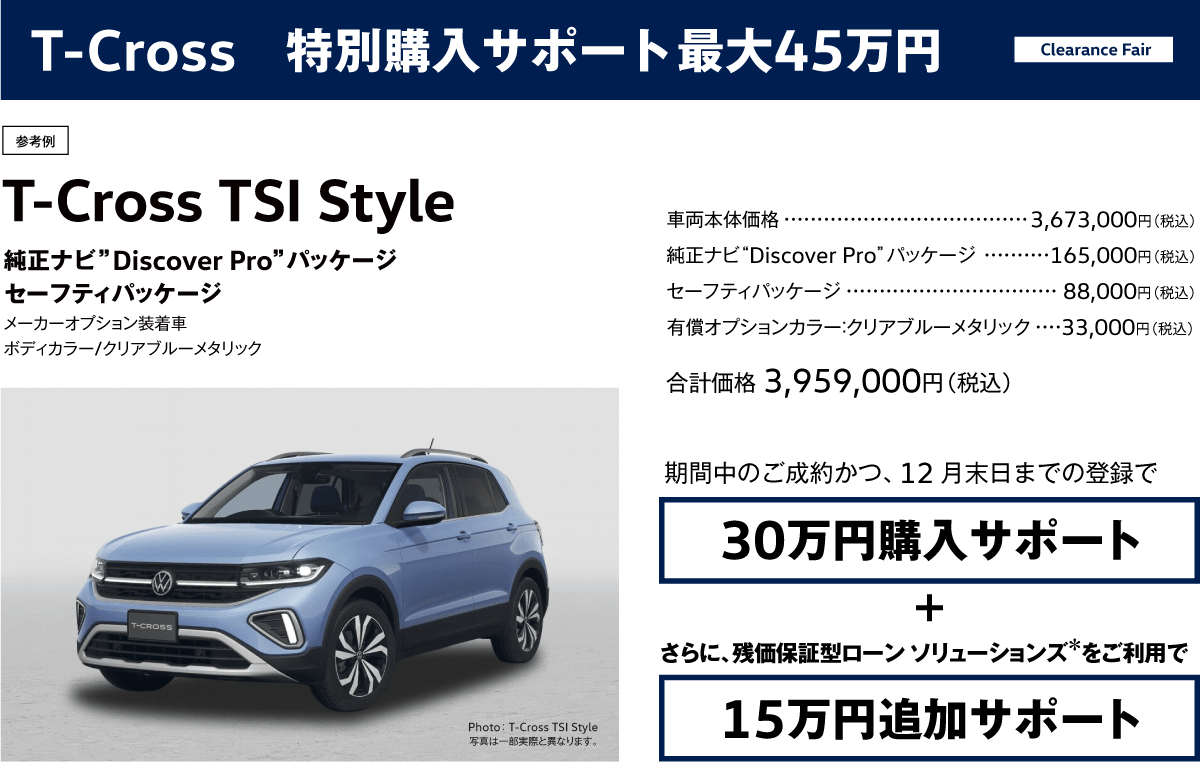 T-Cross 特別購入サポート45万円
