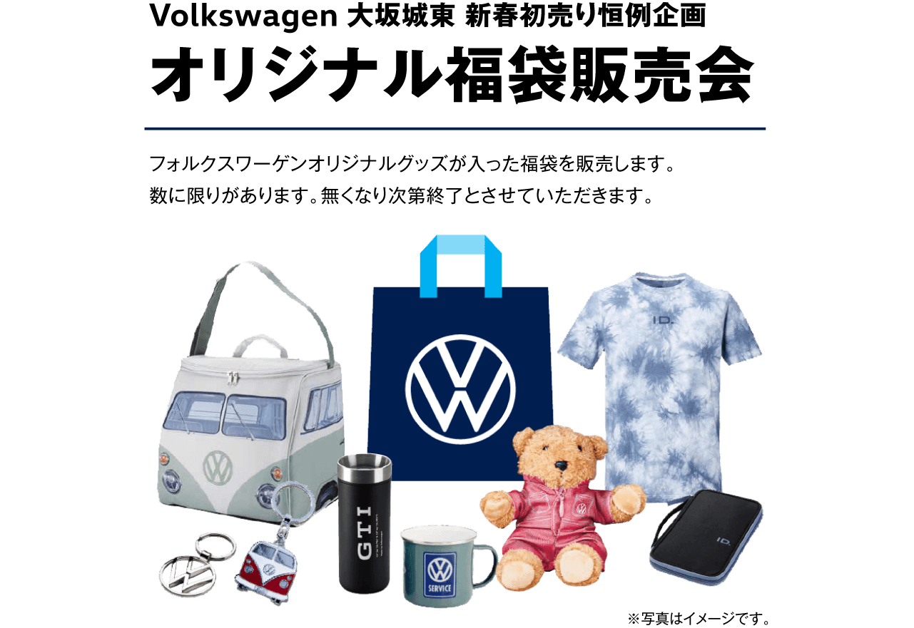 Volkswagen 大坂城東 新春初売り恒例企画 オリジナル福袋販売会 フォルクスワーゲンオリジナルグッズが入った福袋を販売します。数に限りがあります。無くなり次第終了とさせていただきます。