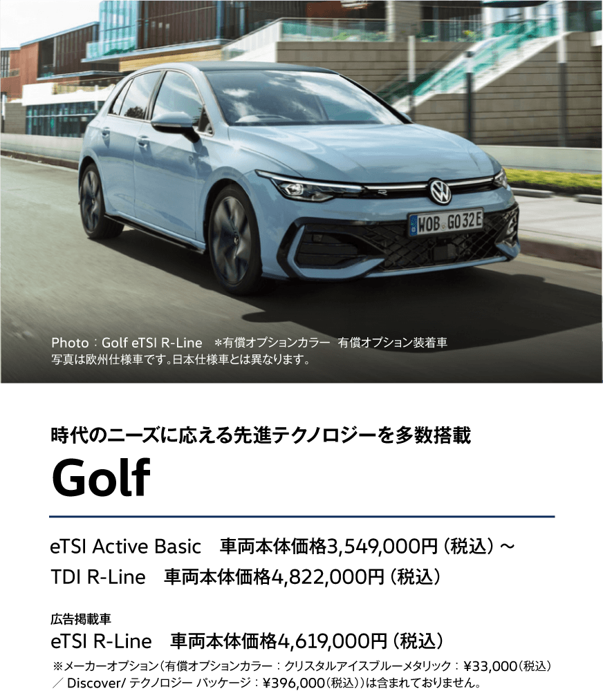 時代のニーズに応える先進テクノロジーを多数搭載 Golf eTSI Active Basic　車両本体価格3,549,000円（税込）〜TDI R-Line　車両本体価格4,822,000円（税込）