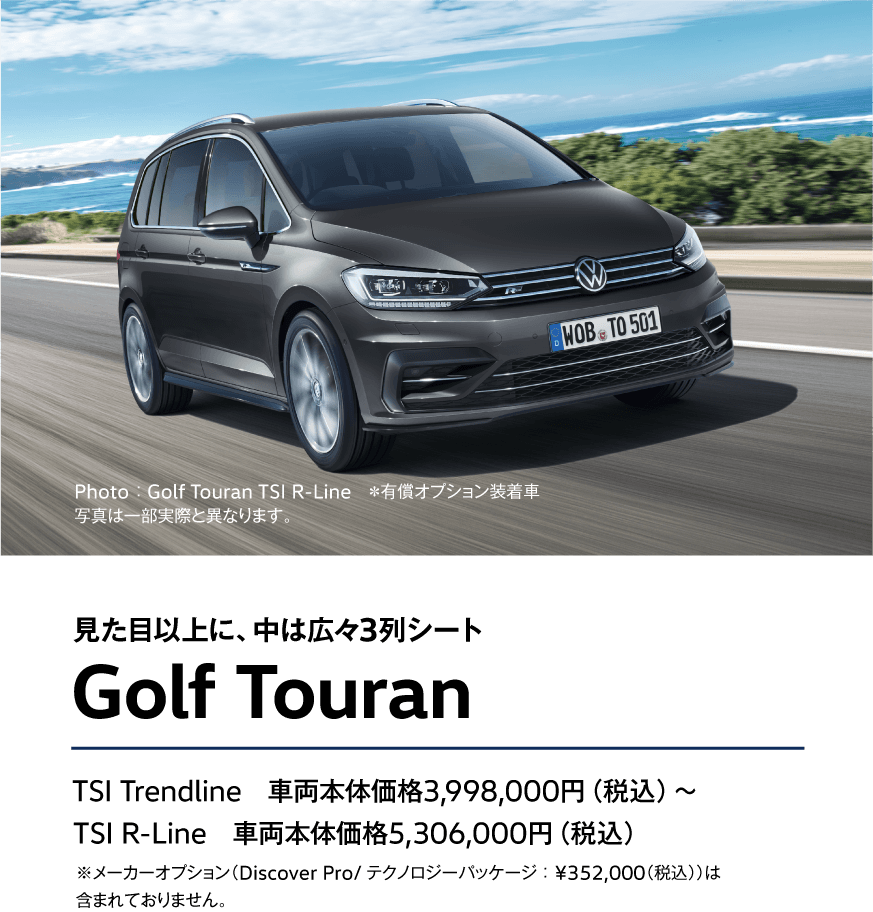 見た目以上に、中は広々3列シート Golf Touran TSI Trendline　車両本体価格3,998,000円（税込）〜TSI R-Line　車両本体価格5,306,000円（税込）