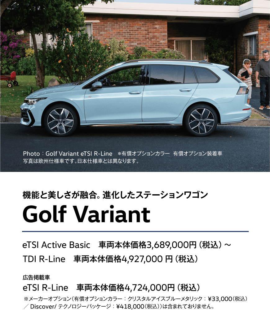 機能と美しさが融合。進化したステーションワゴン Golf Variant eTSI Active Basic　車両本体価格3,689,000円（税込）〜TDI R-Line　車両本体価格4,927,000 円（税込）