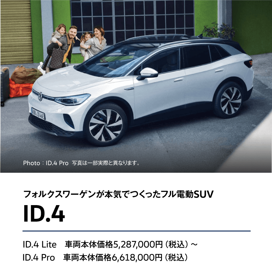 フォルクスワーゲンが本気でつくったフル電動SUV ID.4 ID.4 Lite　車両本体価格5,287,000円（税込）〜ID.4 Pro　車両本体価格6,618,000円（税込）