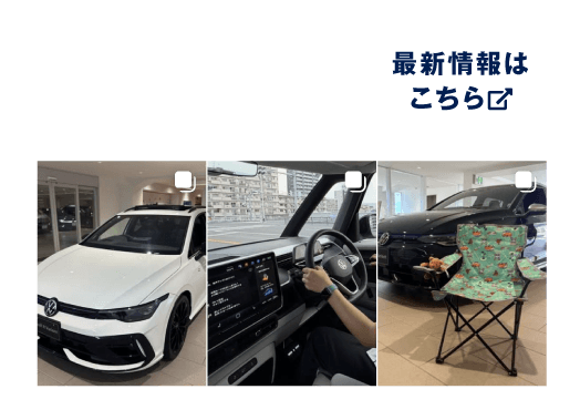 フォルクスワーゲン大阪城東 instagram 最新情報はこちら